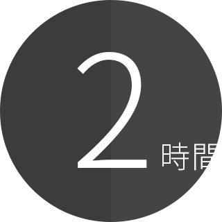 2時間プラン